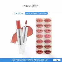 ราคา [พร้อมส่ง] 4U2 Twogether ลิปแมตต์และกลอส - ลิปสติกกระจก 4U2, ลิปสติกติดทนนาน, คอนซีลเลอร์สีริมฝีปาก, ริมฝีปากฉ่ำวาว, ลิปสติก 4U2, ลิปสติกลิป4U2 (1733013881977210443)