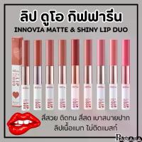 ราคา ลิปสติกแมท(ส่งฟรี) ลิปสติก กิฟฟารีน ลิปแมท อินโนเวีย แมท แอนด์ ชายนี่ ลิป ดูโอ Giffarine Innovia Matte & Shiny Lip duo (1734351873812694492)