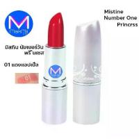 ราคา ลิปสติก Mistine Number One Princess No.01 สีแดงแอปเปิ้ล สีสวยพร้อมประกายมุก ลิปสติก Radiant Mistine Makmii (1734049791310989100)