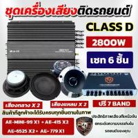 ราคา AE Audio ชุดเครื่องเสียงติดรถยนต์ สีดำ เพาเวอร์แอมป์ CLASS D 4CH. 2800W แถม ปรีแอมป์ปรับเสียง 7BAND + ลำโพงเสียงกลาง 6.5นิ้ว + ทวิตเตอร์ แหลมจาน 4นิ้ว เครื่อง เสียง ติด รถ ยนต์ สงกรานต์ (1731811871162