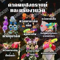 ราคา คาดผม สงกรานต์ ของเล่นฉีดน้ำ แต่งดอกไม้คละสี สีสันสดใส งานวัด (1733766673608181650)