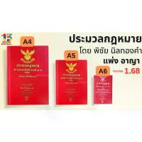 ราคา ประมวลกฎหมายแพ่งและพาณิชย์ อาญา ข้อสัญญาที่ไม่เป็นธรรม โดย พิชัย นิลทองคำ แก้ไขถึงปี 68 หนังสือ เล่ม เล็ก ปีก ใส่ ธนบัตร 20 ใบ greek yogurt สมุด เครื่อง สําอาง အ ပ ြ (1732603612744484044)