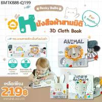 ราคา Becky Babo หนังสือผ้า ของเล่น เสริม พัฒนาการ มีหาง ชุดสัตว์ 3มิติ ซักได้ สมุด นิทาน ผ้า ของเล่นเด็ก (1734117705720562903)