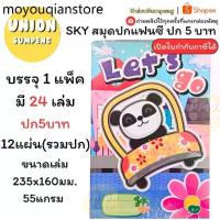 ราคา (USP)ถูกที่สุด(ยกแพ็ค24เล่ม) SKY สมุดปกแฟนซี ปก5บาท สมุดนักเรียน คละลาย สมุด เส้นธรรมดา สมุดโน้ต สมุดปกการ์ตูน 24เล่ม (1732688503330211812)