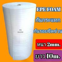 ราคา โฟมกันกระแทก2มิล EPE FOAM ( อีพีอีโฟม ) ขนาด กว้าง1.30m.*ยาว10m.*หนา2mm.โฟมสีขาวแบ่งขาย #ราคาโรงงาน#ส่งไวมาก คําแนะนําการขายที่ร้อนแรงในเดือนนี้ สมุด วาดรูป ไม่ มี เส้น (1734111108207839157)