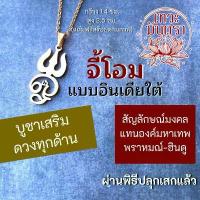 ราคา จี้โอมแบบอินเดียใต้ สีเงิน โอมทมิฬนาดู เครื่องหมายโอม สัญลักษณ์องค์เทพ รหัส BL-S-04 สร้อย สแตนเลส ไม่ลอก ไม่ดําใส่ อาบน้ําได้ หิน ตา แมว คอ evileye (1733004416544180027)