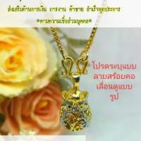 ราคา สร้อยคอพร้อมจี้​gold​ถุงทอง​ด้านในมีพลอยนพเก้า​ 9​สี​ ผ่านพิธีจากพม่า​3 วัดดัง​ เป็นมงคลอนุโมทนาบุญร่วมกัน​สร้อย18นิ้ว (1733930242749269436)