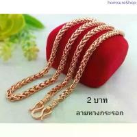 ราคา สร้อยคอ2บาทหางกระรอกเศษนากแท้ๆ ขายดี สร้อย4bangของแท้ (1733615688069580521)