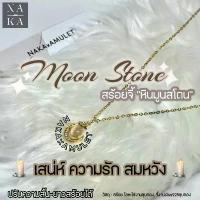 ราคา สร้อย หินมูนสโตน MOON STONE “เสน่ห์ ความรัก สมหวัง” (1733498904755472274)