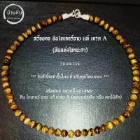 ราคา Stonehouse สร้อยคอ หิน ไทเกอร์ อาย หินแท้ เกรด A ขนาด 6-8 มม. สร้อยพระ สร้อยหิน สร้อย แขวนจี้ แขวนพระ พลอยตาเสือ (1733499121043802004)