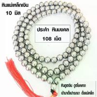 ราคา 【เก็บเงินปลายทาง】 ประคำ 10มิล มี108เม็ด หินแม่เหล็กเงิน ลูกประคำสร้อยคอ ประคำสร้อยคอ ลูกประคำ สวดมนต์ ประคำสวดมนต์ นั่งสมาธิ สร้อย ZX (1733043890536809635)