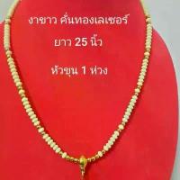ราคา สร้อย สร้อยพระ สร้อยงา สร้อยกะลา เครื่องลาง สำหรับห้อยพระ จี้ต่างๆ สร้อยร้อยลูกปัดงาขาว ยาว 25 นิ้ว (1733559900421785044)