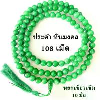 ราคา [พร้อมส่ง] ประคำ 10 มิล 108 เม็ด หยกเขียวเข้ม ลูกประคำสร้อยคอ ประคำสร้อยคอ ลูกประคำ สวดมนต์ ประคำสวดมนต์ นั่งสมาธิ ลูกแก้ว สร้อย ZX (1734191505995695497)
