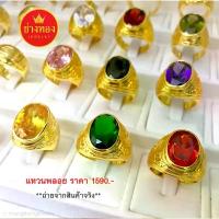 ราคา แหวนพลอยชาย ร้านช่างทอง ทองปลอม ทองไมครอน ทองโคลนนิ่ง ทองหุ้ม ทองชุบ คําแนะนําการขายที่ร้อนแรงในเดือนนี้ สร้อย เงิน ช่อ กุหลาบ ไม่เฉา ล็อกเก็ต โหลสุ่ม เครื่องประดับ วินเทจ ้ อ ย ผ ี ื (173282824559974
