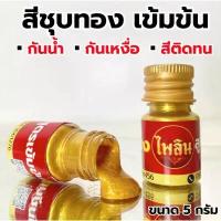 ราคา สีแต้มทอง ไพลิน สำหรับฟื้นฟูกรอบพระ แหวน สร้อย และเครื่องประดับเก่าของคุณ แต้มง่าย แห้งไว ติดทนนาน ปลอดภัยแม้ผิวแพ้ง่า ขายดีประจำเดือนนี้ (1734358253683640180)