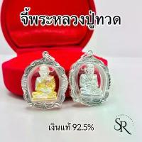 ราคา จี้พระหลวงปู่ทวด เงินแท้ 92.5% อัดกรอบกันน้ำ ขนาด 20 มิล สวยงดงาม คําแนะนําผลิตภัณฑ์ใหม่ของเดือนนี้ สร้อย สแตนเลส ไม่ลอก ไม่ดําใส่ อาบน้ําได้ คอ evileye ผู้ชาย ผู้หญิง มอ (1733153202526783349)