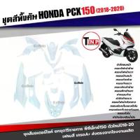 ราคา ชุดสีทั้งคัน ชุดสีพีซีเอ็กซ์150 ปี2018-2020 ตรงรุ่น HONDA PCX150 NEW สีขาว ชุดสีpcx 15ชิ้น เฟรมรถมอเตอร์ไซค์ (1734052504249337800)