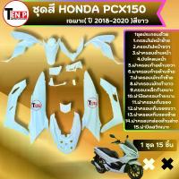 ราคา ชุดสีทั้งคัน 15 ชิ้น สีขาว HONDA PCX150 ฮอนด้า พีซีเอ็กซ์150 (เฉพาะปี2018-2020) pcx150 สินค้าใหม่ ส่งตรงจากโรงงาน งานเทียบแท้ เกรดAAA (1734157880130307787)
