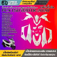 ราคา ชุดสีทั้งคัน HONDA PCX150 ชุดสี PCX ทั้งชุด15ชิ้น ปี2018-2020 NEW สีขาว แฟริ่ง ชุดสี pcx150 honda pcx150 ฮอนด้า พีซีเอ็กซ์150 (1734078457490998987)