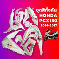 ราคา ชุดสีทั้งคัน ชุดสีพีซีเอ็กซ์150 HONDA PCX150 ปี2014-2017 สีขาว ชุดสีpcx เฟรมรถมอเตอร์ไซค์ TIKTOKg (1733632212976109259)