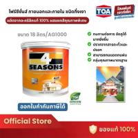 ราคา TOA 4 Seasons สีน้ำกึ่งเงา ภายนอก AG1000 #สีขาว (18 ลิตร) (1734353794983888752)