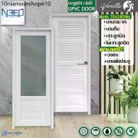 ราคา ประตู UPVC ภายนอก ภายใน ขนาด 70 x 180 ซม แถม วงกบ บานพับ สีขาว บานเกร็ด บานกระจก (1733611765914109789)