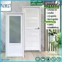 ราคา ประตู UPVC ภายนอก ภายใน ขนาด 70 x 180 ซม แถม วงกบ บานพับ สีขาว บานเกร็ด บานกระจก (1733574939655701708)