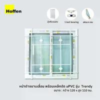 ราคา ♥HOFFEN UPVC หน้าต่างบานเลื่อน มี เหล็กดัด 100,120, ซม. สีขาว☟ (1733127077185292129)