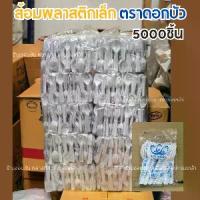 ราคา (ยกมัด5000ชิ้น) ส้อมพลาสติกเล็ก สีขาว ตราดอกบัว ส้อมส้มตำ ส้อม หนา ไม่บาดปาก (1733597011745736100)
