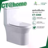 ราคา CITY โถชักโครก สุขภัณฑ์ชิ้นเดียว รุ่น CT-2203 สีขาว โถชักโครกประหยัดน้ำตอบโจทย์ทุกดีไซน์ แถมฟรีแว็กซ์กันกลิ่นสายน้ำดี (1731697073628153561)