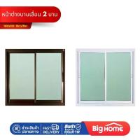ราคา [COD] [tiktok]หน้าต่างบานเลื่อน+ไม่มีมุ้ง100x110 ESTATE สีขาว/สีชา (1732893309697623312)