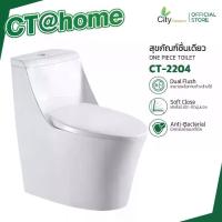 ราคา CITY โถชักโครก สุขภัณฑ์ชิ้นเดียว รุ่น CT-2204 สีขาว ดีไซน์สวยโถชักโครกประหยัด แถมฟรีแว็กซ์กันกลิ่นสายน้ำดี (1731702209868957401)