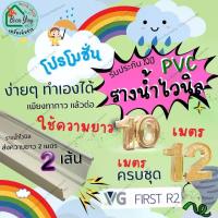 ราคา VG First R2 รางยาว 12 10 8 เมตรพร้อมอุปกรณ์ อุปกรณ์รางน้ำไวนิล สีขาว รางน้ำ ไวนิล รางน้ำฝน ไวนิล รางน้ำฝนไวนิล (1730027375807073277)