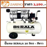 ราคา ปั๊มลม BERALA 30 ลิตร - สีขาว ( ของแท้ 100% )( ทองแดงแท้ 100% )️ (1730176565009288003)