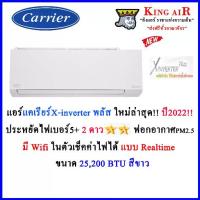 ราคา แอร์ แคเรียร์ รุ่น X-inverter Plus ขนาด 25,200 BTU สีขาว รุ่นใหม่ล่าสุด!!!! มี Wifi ในตัว ประหยัดไฟเบอร์ 5+2 ดาว ฟอกอากาศ PM2.5 (1729570524960295382)