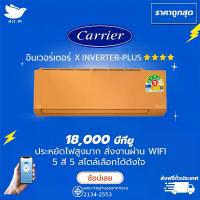 ราคา แอร์ แคเรียร์ Carrier ฉลากเบอร์ 5 "4 ดาว" รุ่น X-INVERTER PLUS-i ขนาด 18,000 บีทียู สีขาว สั่งงานผ่านมือถือ เครื่องปรับอากาศ อินเวอร์ทเตอร์ [ส่งฟรีทั่วประเทศ] (1729705137997711700)