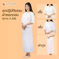ราคา ผ ้ า โ พ ก ผ ม ผ ู ้ ห ญ ิ งพุทธศิริ ชุดปฏิบัติธรรม สีขาว เซต3ชิ้น (เสื้อ ผ้าถุง สไบ ) เหมาะสำหรับใส่ไปวัด ไปทำบุญ ปฏิบัติธรรม ผ้าฝ้าย เนื้อดี ไม่บาง EN3055 EN4030 EN3058 (1734035712554731222)