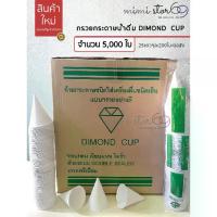 ราคา [COD] [Tiktok]DIMOND CUP ถ้วยกรวยกระดาษใส่น้ำดื่ม มอก. จำนวน 5,000 ใบต่อลัง สีขาว (1732978277526701781)