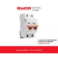 ราคา อุปกรณ์วงจรไฟฟ้า HACO เซอร์กิตเบรกเกอร์ 2P 63A สีขาว รุ่น H7-63/2C อุปกรณ์ไฟฟ้าคุณภาพสูง (1733950270482646625)