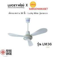 ราคา lucky misu พัดลมเพดาน 36 นิ้ว ลัคกี้มิตซู รุ่น LM36 สีขาว (1734290589200975615)