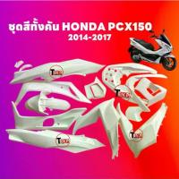 ราคา ชุดสีทั้งคัน ชุดสีพีซีเอ็กซ์150 HONDA PCX150 ปี2014-2017 สีขาว ชุดสีpcx เฟรมรถมอเตอร์ไซค์ TIKTOKม่วง (1733632195408922376)