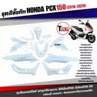 ราคา ชุดสีทั้งคัน ชุดสีพีซีเอ็กซ์150 ปี2018-2020 ตรงรุ่น HONDA PCX150 NEW สีขาว เฟรมรถมอไซค์ ชุดสีpcx 15ชิ้น (1734052613950441224)