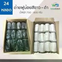 ราคา ( ลัง 24 หลอด ) ด้ายฟูน้อยหลอดใหญ่ ด้ายฟูกิโล ขนาด 700 - 800 กรัม สีขาว ดำ ด้ายโพ้งฟูน้อย (1732871981734791002)