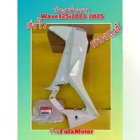 ราคา ❧บังลมข้างขวาเวฟ125iLED2023-2025สีขาวของแท้เบิกHonda♜ (1734249336374724491)