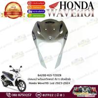 ราคา 64200-K2J-TZ0ZB บังลมหน้าพร้อมสติกเกอร์ สีขาว (ล้อแม็กซ์) Wave110i Led 2023-2024 แท้ศูนย์ (1733127619895919687)