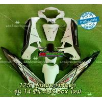 ราคา ชุดสี เวฟ125iไฟเลี้ยวบังลม สีขาว/ดำ มี14ชิ้น (1732369053277259610)