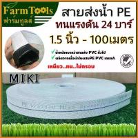 ราคา pinguishop คุณภาพรับประกันได้ MIKI สายส่งน้ำ SUPER PE 1.5นิ้ว 100 เมตร ทนแรงดัน 24บาร์ พร้อมส่ง ท่อส่งน้ำ สีขาว เครื่อง ตัดหญ้า ไฟฟ้า 50000 w เครื่องตัดหญ้า 2 จังหวะ หญ้า 4 (1730386697070348656)