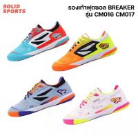 ราคา [COD] [Tiktok]รองเท้าฟุตซอล Breaker รุ่น CM016 CM017 (สีฟ้า/สีส้ม/สีขาว/สีเทา) (1732945055908791711)