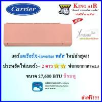 ราคา แอร์ แคเรียร์ รุ่น X-inverter Plus ขนาด 27,200 BTU สีชมพู รุ่นใหม่ล่าสุด!!!! มี Wifi ในตัว ประหยัดไฟเบอร์5+2 ดาว ฟอกอากาศ PM2.5 (1729574664095959510)