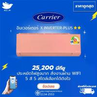 ราคา แอร์ แคเรียร์ Carrier ฉลากเบอร์ 5 "2 ดาว" รุ่น X-INVERTER PLUS-i ขนาด 25,200 บีทียู สีชมพู สั่งงานผ่านมือถือ เครื่องปรับอากาศ อินเวอร์ทเตอร์ [ส่งฟรีทั่วประเทศ] (1729705093891918164)